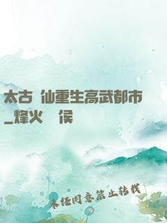 太古劍仙重生高武都市