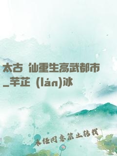 太古劍仙重生高武都市