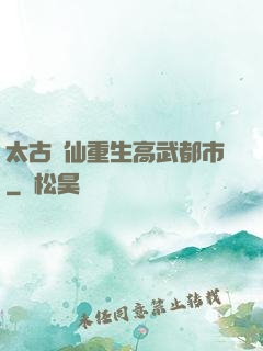 太古劍仙重生高武都市
