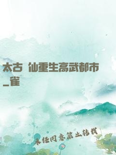 太古劍仙重生高武都市