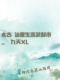 太古劍仙重生高武都市