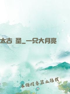 太古劍圣