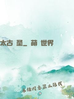 太古劍圣