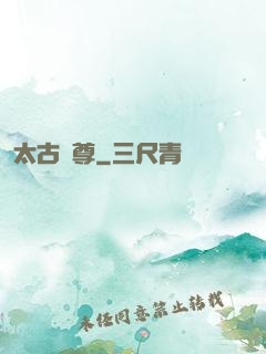 太古劍尊