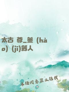 太古劍尊