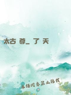 太古劍尊