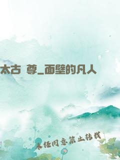 太古劍尊