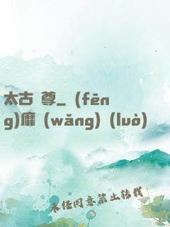 太古劍尊