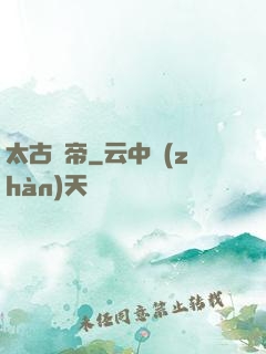 太古劍帝