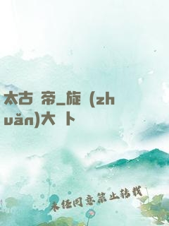 太古劍帝