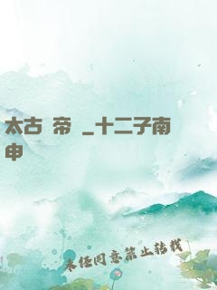 太古劍帝訣