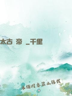 太古劍帝訣