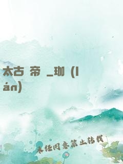 太古劍帝訣