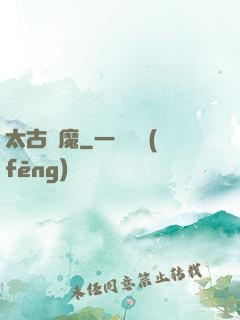 太古劍魔