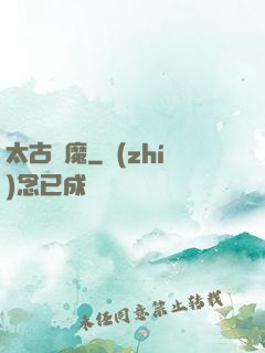 太古劍魔