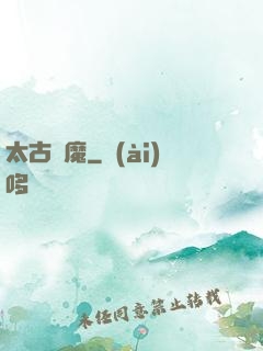 太古劍魔