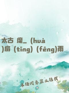 太古劍魔