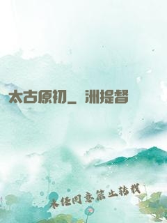 太古原初