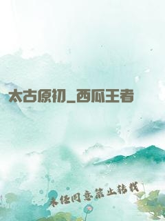 太古原初