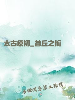 太古原初