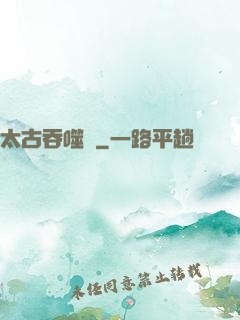 太古吞噬訣