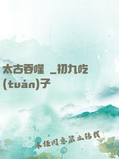 太古吞噬訣
