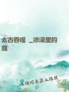 太古吞噬訣