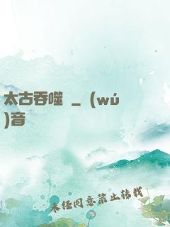 太古吞噬訣