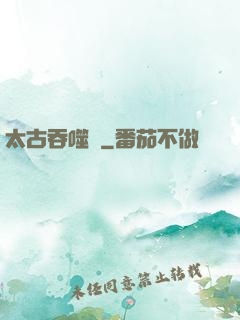 太古吞噬訣