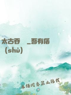 太古吞龍訣