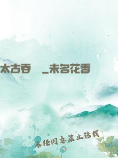太古吞龍訣