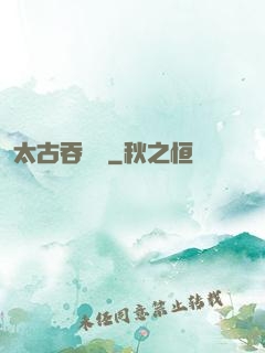 太古吞龍訣