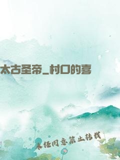 太古圣帝