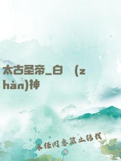 太古圣帝