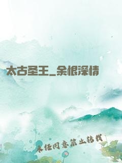 太古圣王