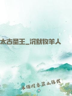 太古圣王