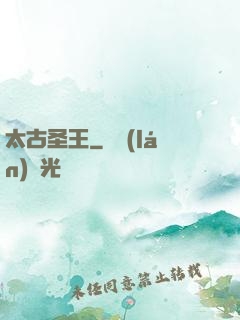 太古圣王