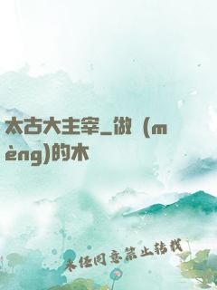 太古大主宰