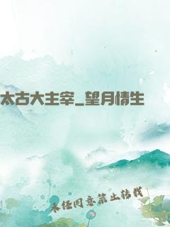 太古大主宰
