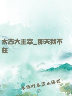 太古大主宰