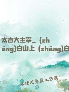 太古大主宰