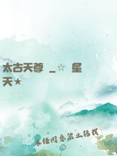 太古天尊訣