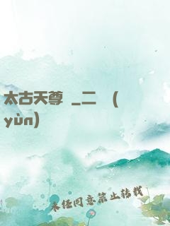 太古天尊訣
