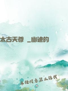 太古天尊訣