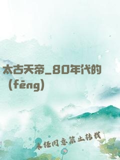 太古天帝