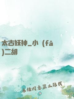 太古妖神