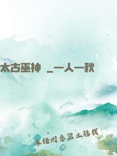 太古巫神訣
