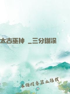 太古巫神訣