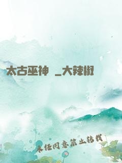 太古巫神訣