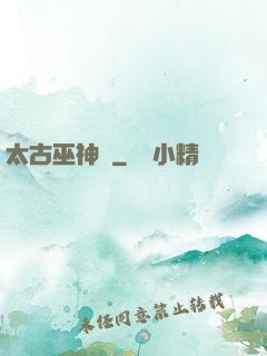 太古巫神訣